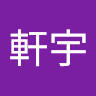 林軒宇 5