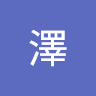 曾澤