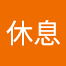 湯休息