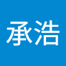 王承浩
