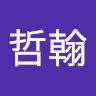 胡哲翰 0