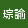 陳琮諭