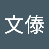 東文傣