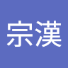 孫宗漢