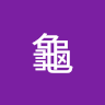 菜頭 0