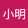 王小明 1g