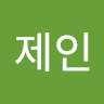 제인