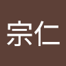 周宗仁