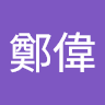鄭偉鄭偉