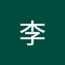 天骄李