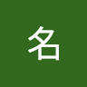 有名
