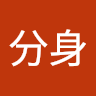 巫分身