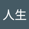 戏如人生