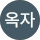 정옥자