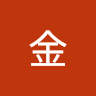 金金 2