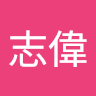任志偉