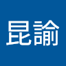 李昆諭
