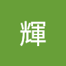 胡輝
