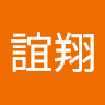 黃誼翔