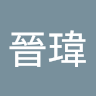 張晉瑋