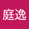 賴庭逸
