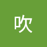 尬吹