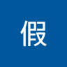 黃假