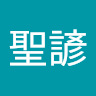 鄭聖諺