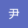 嚴尹