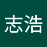 劉志浩