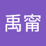 陳禹甯
