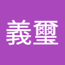 姜義璽
