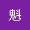魁魁