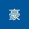 許豪 3