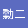 林勳二