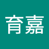 劉育嘉 2