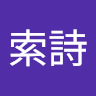 吳索詩