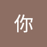 你是在吵什麼