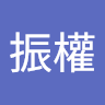 尤振權