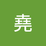 胡堯