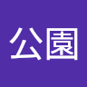 聯合公園