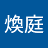 顏煥庭