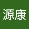潘源康