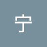 胡宁