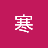 秋寒