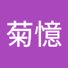 李菊憶