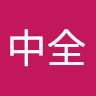 蔡中全