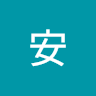 李安 2