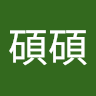 徐碩碩