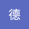 伍德